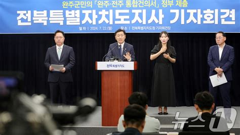 전주·완주 통합 관련 기자회견 연 김관영 도지사 네이트 뉴스