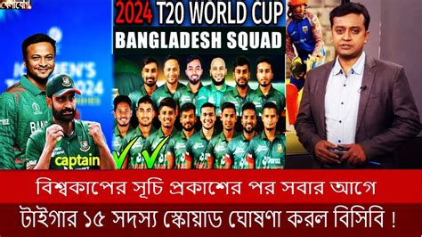 বিশ্বকাপের সূচি প্রকাশের পর সবার আগে টাইগার ১৫ সদস্য স্কোয়াড ঘোষণা করল