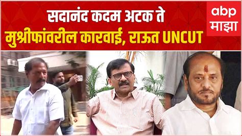 Sanjay Raut Full PC सदनद कदम अटक त हसन मशरफवरल ईड करवई