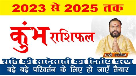 Kumbh Rashi 2023 se 2025 sadesati ka dwitiy charan कमभ रश शन क