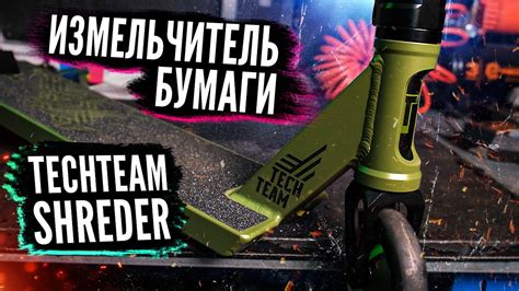 Самокат Tech Team Shreder 2021 - обзор модели - YouTube