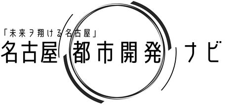 名古屋・都市開発ナビ