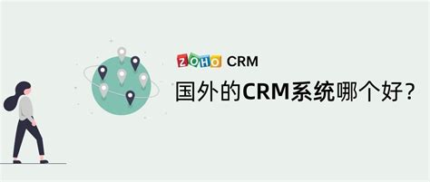 国外的crm系统哪个好？ Zoho Crm