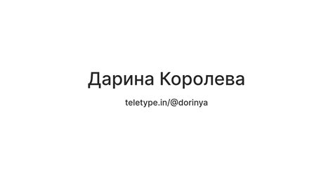 Дарина Королева — Teletype