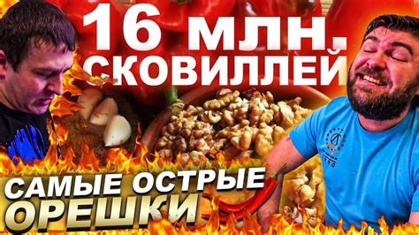ПРОБУЕМ САМЫЕ ОСТРЫЕ ОРЕШКИ В МИРЕ | 16МЛН. СКОВИЛЛЕЙ | СТАЛО ПЛОХО ...
