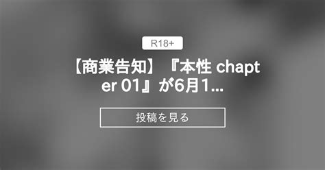 【商業告知】 【商業告知】『本性 Chapter 01』が6月1日発売comicクリベロン Duma Vol 49に掲載されます！ せぶん