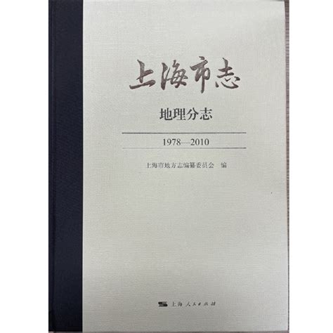 上海市志 地理分志1978 2010 精 虎窝淘