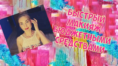 Супербыстрый супербюджетный 10-ти минутный макияж многодетной мамы ...
