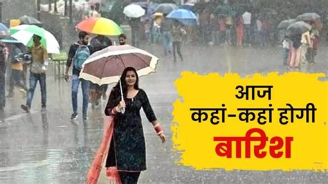 Weather Update अगले 24 घंटे में इन राज्यों में हो सकती है झमाझम बारिश केरल के 10 जिलों में