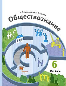 Обществознание. 6 класс. Учебник. Насонова, Соболева. Ответы на вопросы ...
