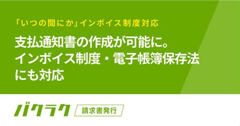 「バクラク請求書発行」、インボイス制度などに対応の支払通知書発行が可能に｜レスペーパーjp サイオステクノロジー株式会社