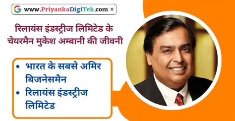 मुकेश अम्बानी की जीवनी Mukesh Ambani Biography In Hindi Priyanka Digi Tek