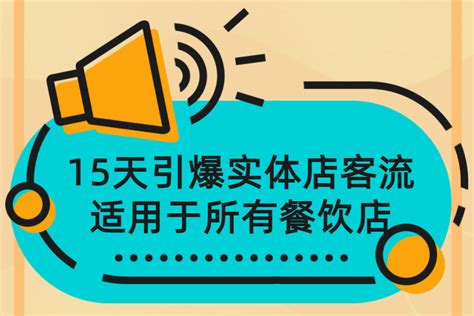 15天引爆实体店客流，适用于所有餐饮店，突破单量瓶颈必学点击资源平台