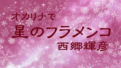 オカリナで「星のフラメンコ」（歌詞付き）／西郷輝彦 Youtube