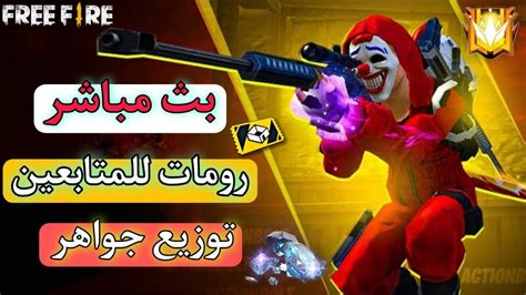 بث مباشر فري فاير رومات و تيم كود Youtube