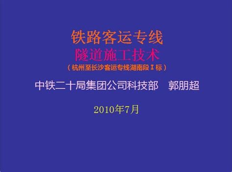 铁路客运专线隧道施工技术 路桥施工 筑龙路桥市政论坛