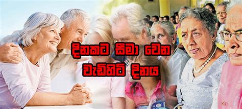 ලෝක වැඩිහිටි දිනය International Day For Older Persons 2022 Pawura