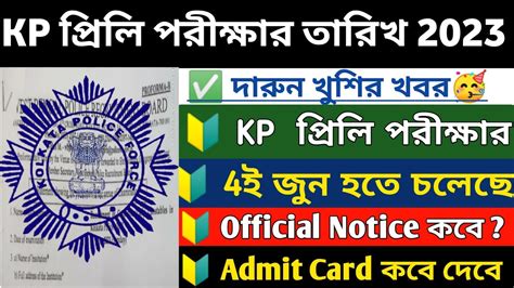 Kolkata Police Constable Preliminary Exam Date 2023 Kp Constable