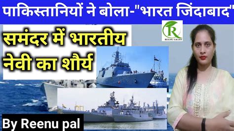 पाकिस्तानियों ने बोला भारत जिंदाबाद ।। समंदर में भारतीय नेवी का शौर्य। Iran Ship Hijack By Reenu