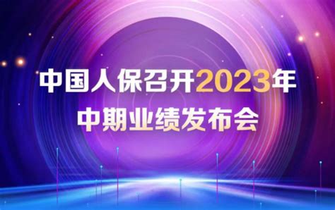 中国人保召开2023年中期业绩发布会界面新闻