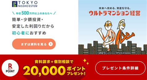 東京日商エステムの評判・口コミ：不動産投資相談で20000ポイントプレゼントウルトラマンション経営