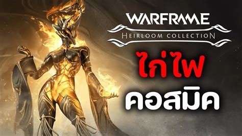 Ember Heirloom Warframe Youtube