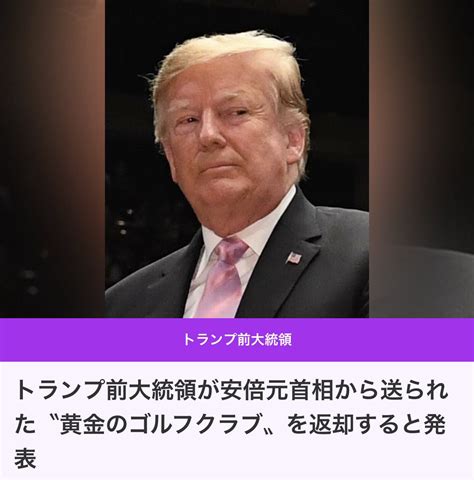 Kaori🍉 On Twitter 【東スポ】 トランプ前大統領が安倍元首相から送られた〝黄金のゴルフクラブ〟を返却すると発表 トランプ氏