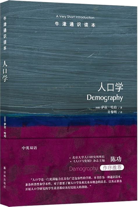 《牛津通识读本：人口学（中文版）》萨拉•哈珀【文字版 Pdf电子书 下载】 社会科学 雅书