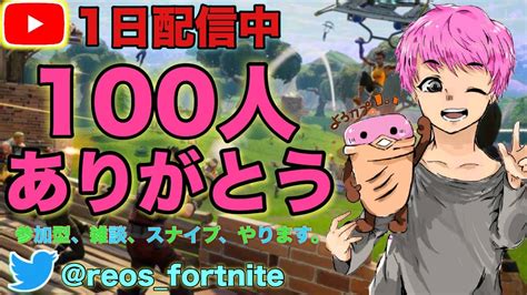 『初見さん大歓迎！』『フォートナイト』100人ありがとう！！参加型、スナイプやります！！ Youtube