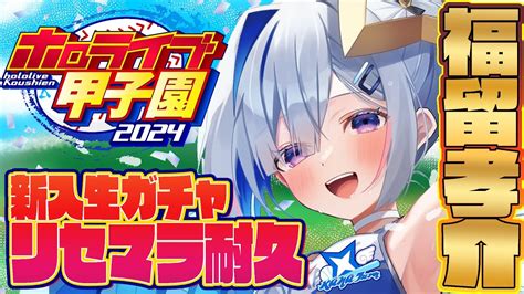 ぶいらび ホロライブ甲子園 1 れ0 35 かなターン高校福留孝介リセマラ耐久天音かなた ホロライブ