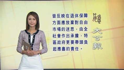 11月21日 社評摘要二 無綫新聞tvb News