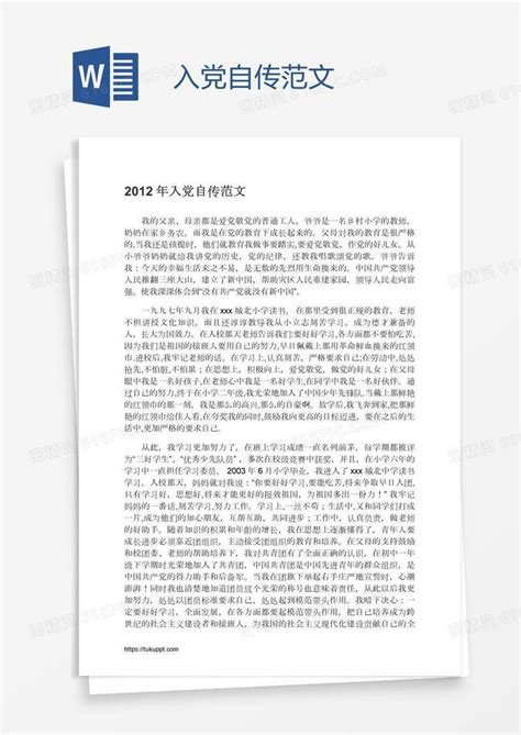 入党自传范文word模板免费下载编号vryapj581图精灵