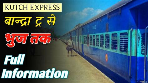 Bandra Terminus To Bhuj Kutch Sf Express Train 22955 कच्छ एक्सप्रेस