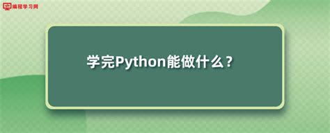 Pythonpython教程python面试题 编程学习网