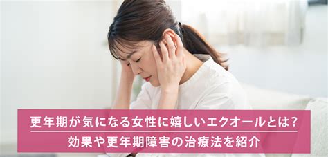 更年期が気になる女性に嬉しいエクオールとは？効果や更年期障害の治療法を紹介｜医療・健康コラム｜ファミリードクター