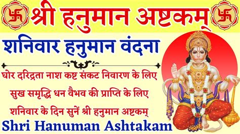 शनिवार हनुमान वंदना Hanuman Ashtakam हनुमान अष्टकम् सुख शांति धन वैभव प्राप्ति के लिए