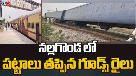 నలలగడ ల పటటల తపపన గడస రల Goods Train Derails In