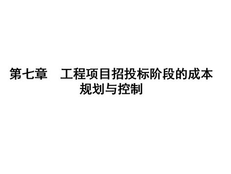 工程项目招投标阶段的成本规划与控制175p免费下载 造价培训 土木工程网