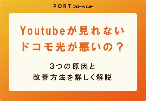 Youtubeが見れないのはドコモ光が悪いから？本当の原因と改善策