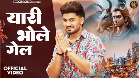 यारी भोले गेल Yari Bhole Gel Bholenathnew Saman Song New Haryanvi Bhole Song 2024 Youtube