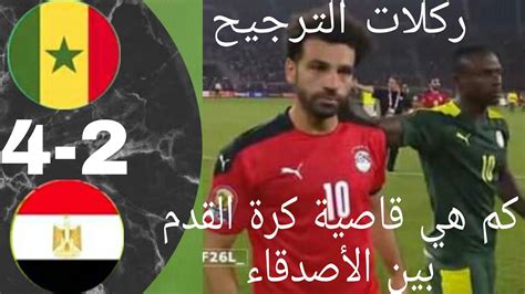 ركلات الترجيح بين مصر و السنغال برسم نهائي كأس أمم إفريقيا لعام 2021