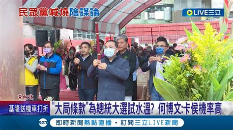 為總統大選試水溫 國民黨 大局條款 釀黨內議員跳腳 更傳民眾黨拱藍議員戰立委 醞釀成 關鍵少數 就為搶話語權 藍白皆駁斥│記者 廖品鈞 李維庭│【live大現場】20230221│三立新聞台