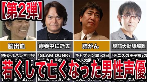 第2弾若くして亡くなった男性声優6選追悼 YouTube