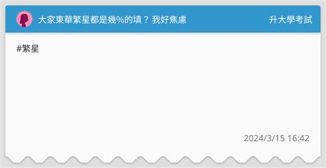 大家東華繁星都是幾的填？ 我好焦慮 升大學考試板 Dcard