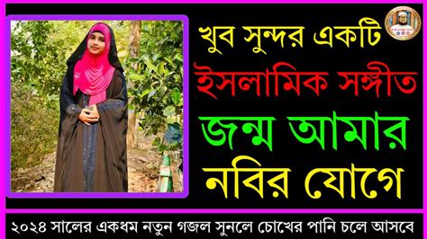 খুবই সুন্দর একটি ইসলামী সঙ্গীত জন্ম আমার নবির যোগে হলে কেমন হতো