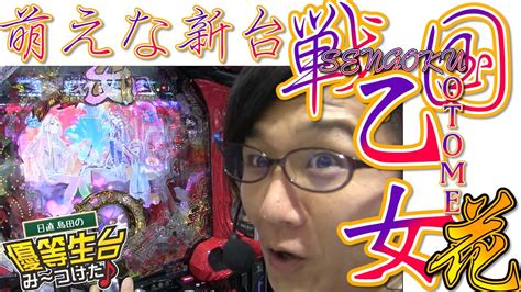 【cr戦国乙女〜花〜】日直島田の優等生台み〜つけた♪《新台最速実践》《パチンコ・スロット・戦国おとめ》 Youtube