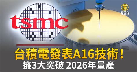 台積電發表a16技術！擁3大突破 2026年量產 新唐人亞太電視台