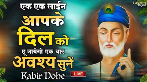 सत कबर क Popular Dohe कबर अमतवण Kabir Ke Dohe Vidhi Sharma