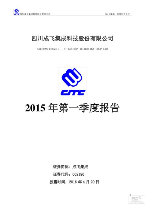 成飞集成：2015年第一季度报告全文