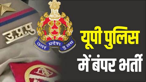 Up Police Constable Bharti 2024 यूपी पुलिस कांस्टेबल 60244 पदों पर भर्ती